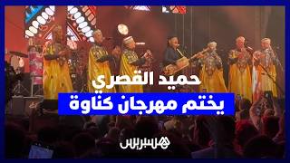 حميد القصري يختم مهرجان كناوة في ليلة سافر فيها بجمهور الصويرة بين الألوان الكناوية thumbnail