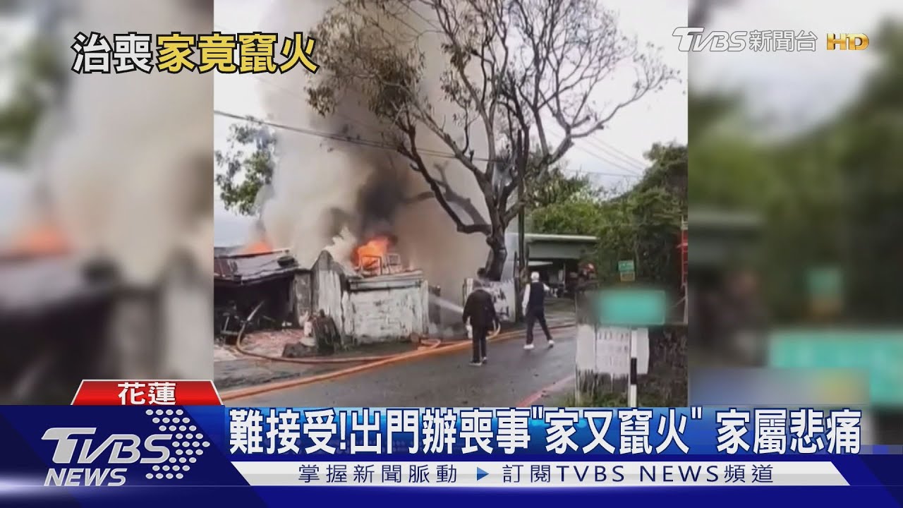 難接受！出門辦喪事「家又竄火」　家屬悲痛