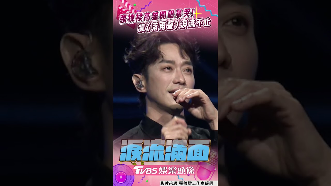 影音/張棟樑首登高流「邊唱邊哭」 淚飆〈落雨聲〉:我回來了