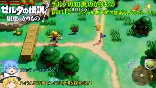 【ゼルダの伝説 知恵のかりもの】 チルノの知恵のかりもの part15 ハイラル城下町の探索とフラッグレース！【ゆっくり実況】