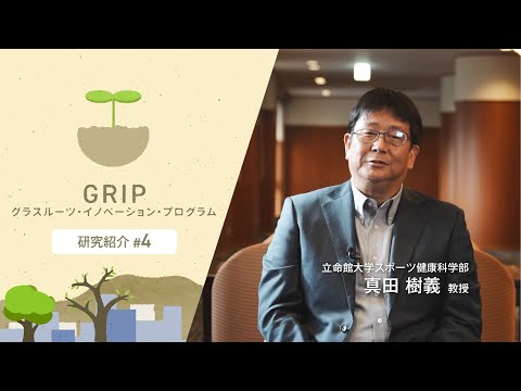 立命館大学スポーツ健康科学部 真田樹義 教授【GRIP：グラスルーツ・イノベーション・プログラム】