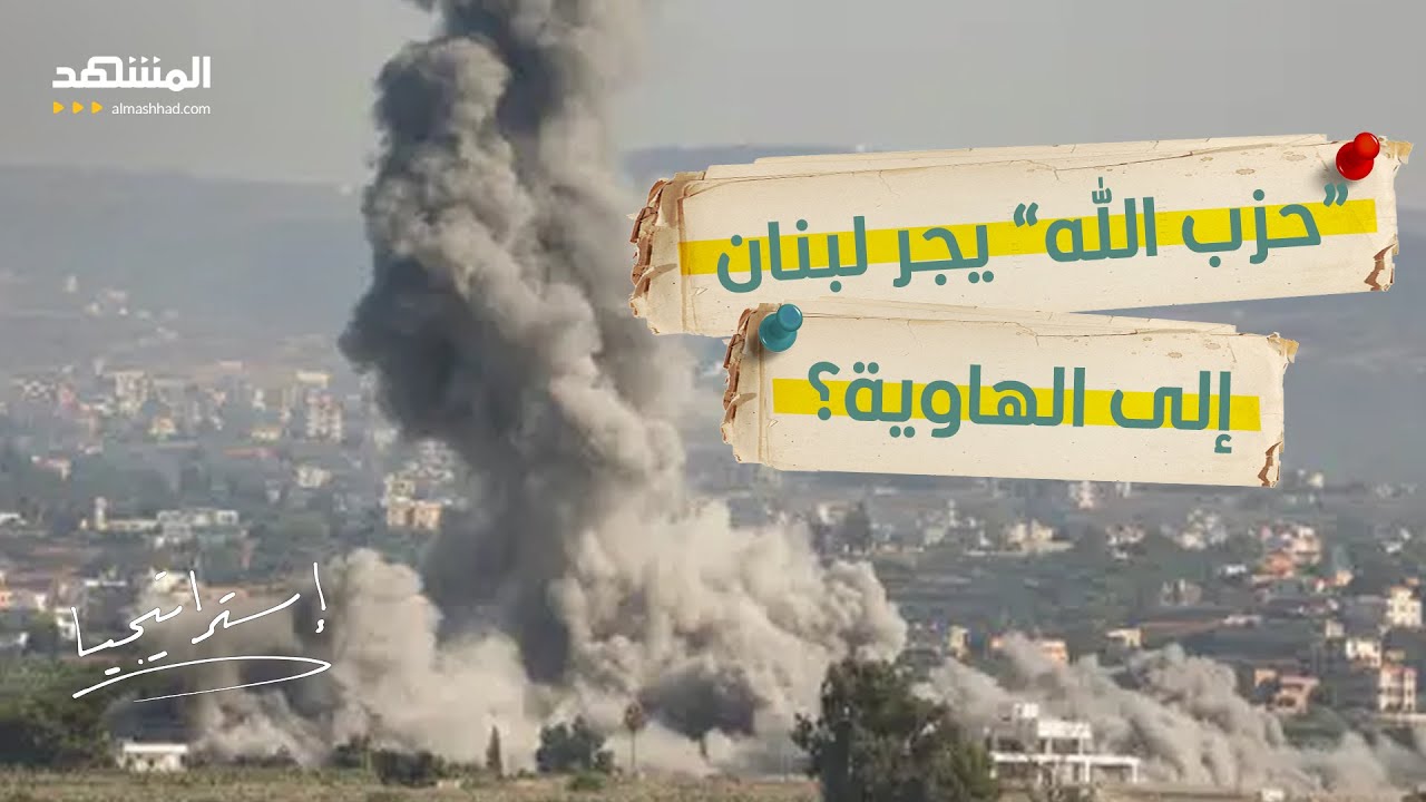 لبنان يُساق إلى الحرب.. اتهام لـ “حزب الله” بالإرهاب وردّ مضاد يشعل الحلقة  - 