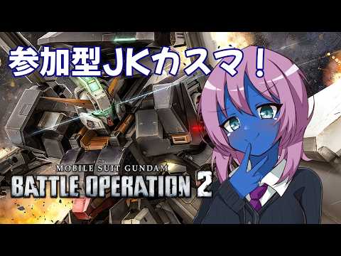 600コスト欲が未だに湧き続けてる女子高生のカスマ【バトオペ2(PS版) / Vtuber】