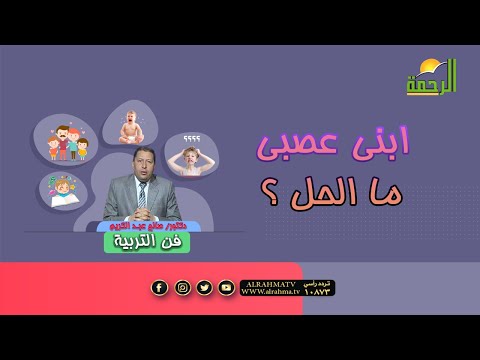 ابنى عصبى ما الحل | برنامج فن التربية | د/ صالح عبدالكريم