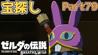 【宝探しの旅】ゼルダの伝説 BOtW実況プレイ - Part79