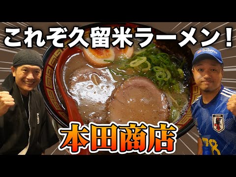 [Honda Shoten] ¡Episodio divino! ¡Kurume Ramen ya está aquí! ¡Acércate al secreto de la sopa que se agrega desde hace 50 años! [Kurume Gourmet]