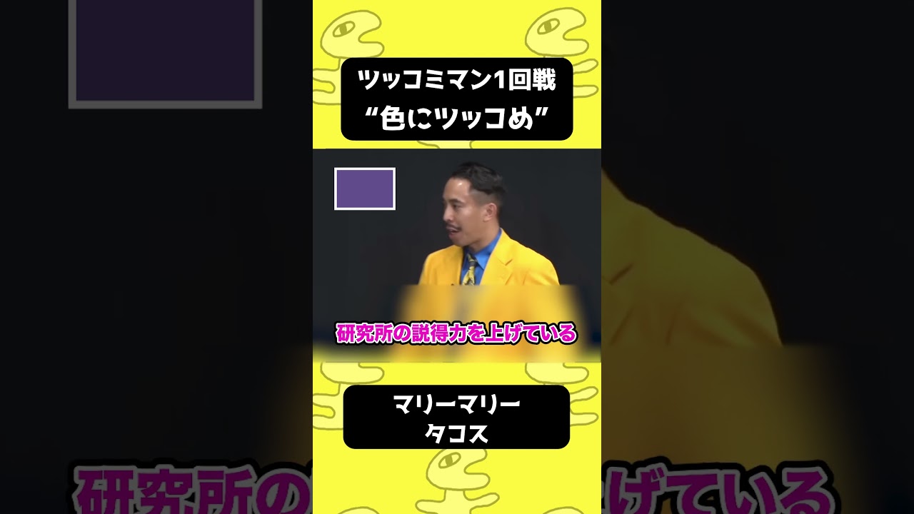 ツッコミマン1回戦Bブロック"色にツッコめ"