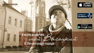 Гарик Сукачев - В Ленинграде-городе (Аудио)