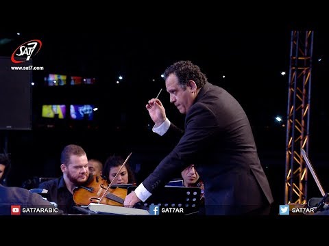 ترنيمة كما أنا - الحفل الأوركسترالي الثاني - الكنيسة ترنم