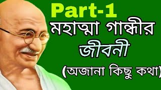 জাতির জনক মহাত্মা গান্ধীর জীবনী || Mahatma Gandhi Biography In Bangla || short life story || BANGLA