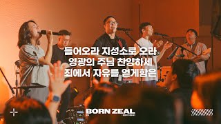 들어오라 지성소로 오라 (Feat. 김명선) | 영광의 주님 찬양하세 | 죄에서 자유를 얻게함은 | Worship Conference | BORN ZEAL