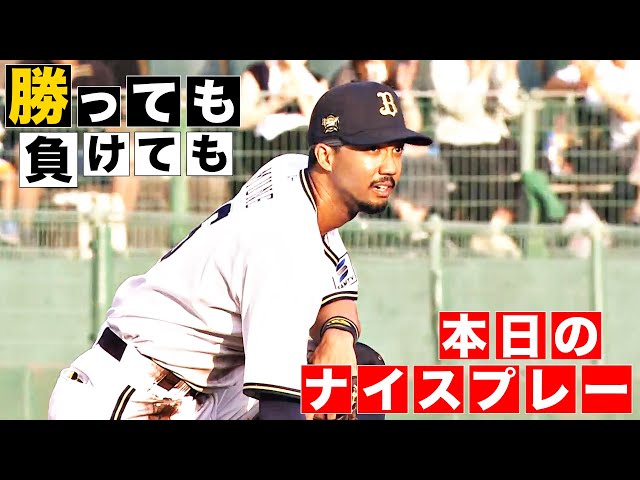 【勝っても】本日のナイスプレー【負けても】(2024年7月20日)