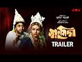 Swayansiddha Trailer Bengali Movie Ranjit Mallick Mithu Mukherjee KLiKK