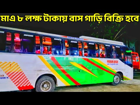 Ashok Leyland 1616il Bus Price In Bangladesh 2025, মাএ ৮ লক্ষ টাকায় বাস বিক্রি হবে!