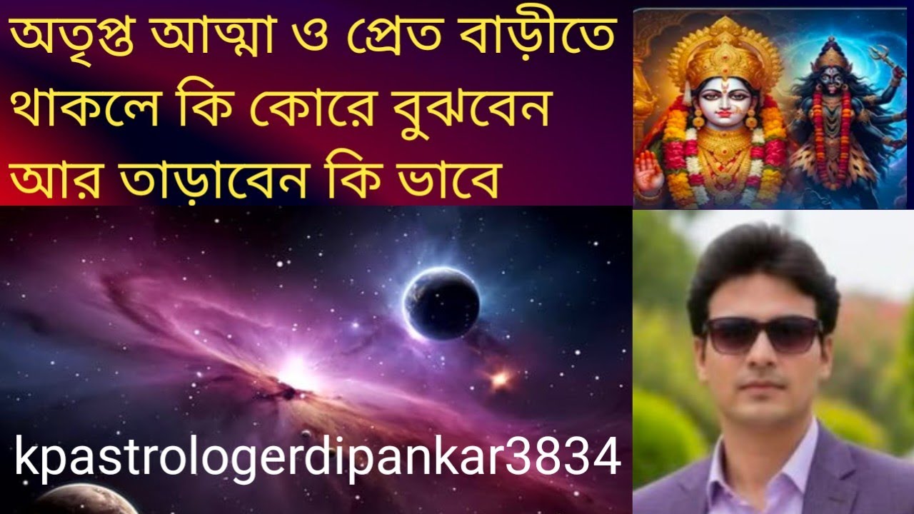 #অতৃপ্ত আত্মা ও অশুভশক্তি #kpastrologerdipankar3834 #shorts #youtubeshorts #ytshorts