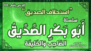 درس 8 | استخلاف الصديق | سلسلة أبو بكر الصديق | راغب السرجاني image