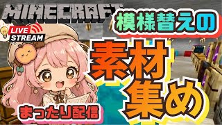 【マインクラフト】模様替えの素材を取りに行く！
