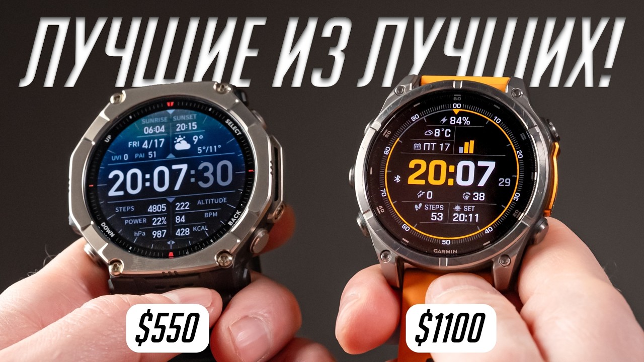 Amazfit T-Rex Ultra 2 vs Garmin Fenix 8 — могут ли смарт-часы быть в 2 раза дешевле и не хуже?