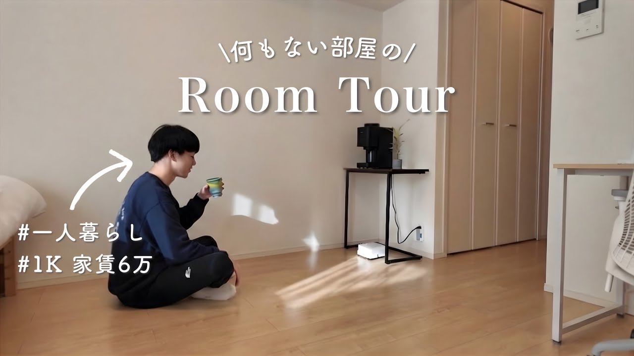 【たったこれだけ!?】ガチミニマリストのルームツアーが目から鱗でした！