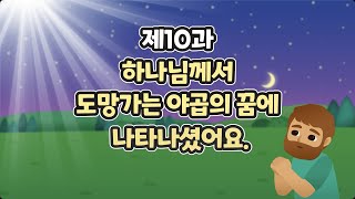 10과 하나님께서 도망가는 야곱의 꿈에 나타나셨어요