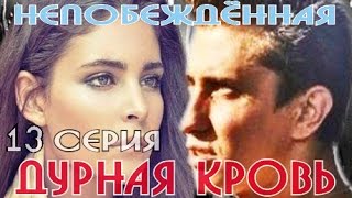 Дурная кровь. Серия 13