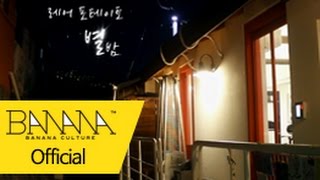 [레어 포테이토(Rare Potato)] 별밤 (Lyrics Video)