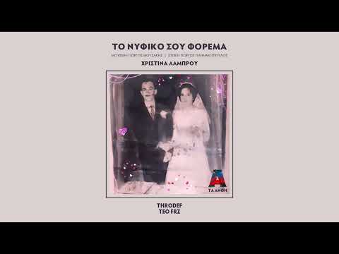 Χριστίνα Λάμπρου, ThroDef, Teo FRZ - Το νυφικό σου Φόρεμα (Single//Official Audio)