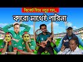 Bangladesh Cricket New Song Karo Sathey Parina কারো সাথেই পারিনা ICC C