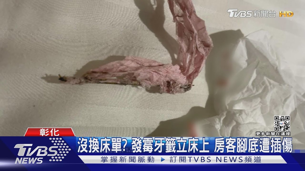 沒換床單?發霉牙籤立床上 房客腳底遭插傷