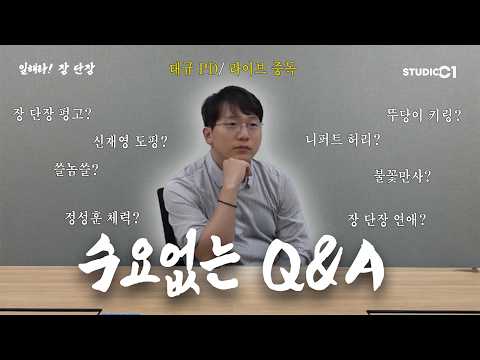 2026년 6월 4일 | 일해라! 장 단장 | Studio C1