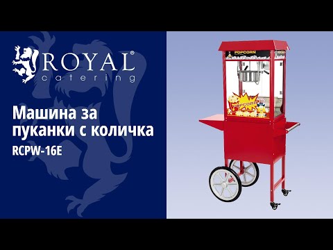 видео - Машина за пуканки с количка - червена