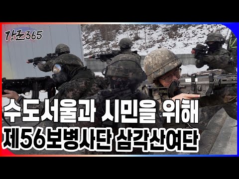 제56보병사단 삼각산여단 도시지역 전투기술 훈련 [강군365 164회] ㅣ국방홍보원