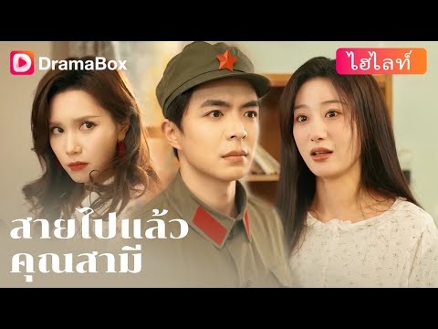 【กำลังเป็นกระแส】💔 แปดปีแห่งความรัก กลับถูกหักหลังอย่างไม่ทันตั้งตัว! | DramaBox