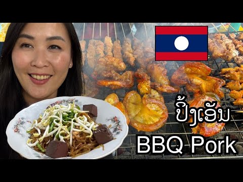 Ms. Pouy’s Lao Grilled Meat (ປີ້ງເອັນເຈ້ປຸ້ຍ) Lao-Style BBQ Pork