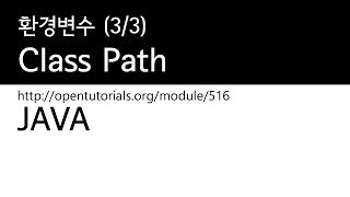 Java - 클래스패스 (3/3) : 환경변수