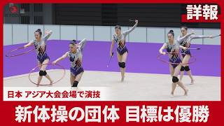 【詳報】新体操の団体、目標は優勝 日本、アジア大会会場で演技