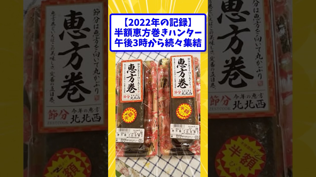 【2022年の記録】半額恵方巻きハンター午後3時から続々集結【2ch面白いスレ】#shorts