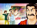 CHOBIR KOTHA | Bangla Golpo | Thakurmar Jhuli | Bangla Cartoon  #banglagolpo