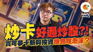 炒卡VS炒股！寶可夢卡新興投資機會定泡沫？ | Tasty Money | Pokemon card | PTCG