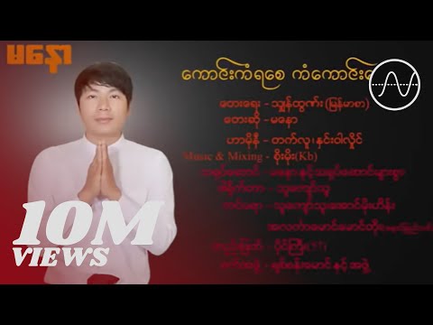 မနော - ကောင်းကံရစေကံကောင်းစေ (Ma Naw)