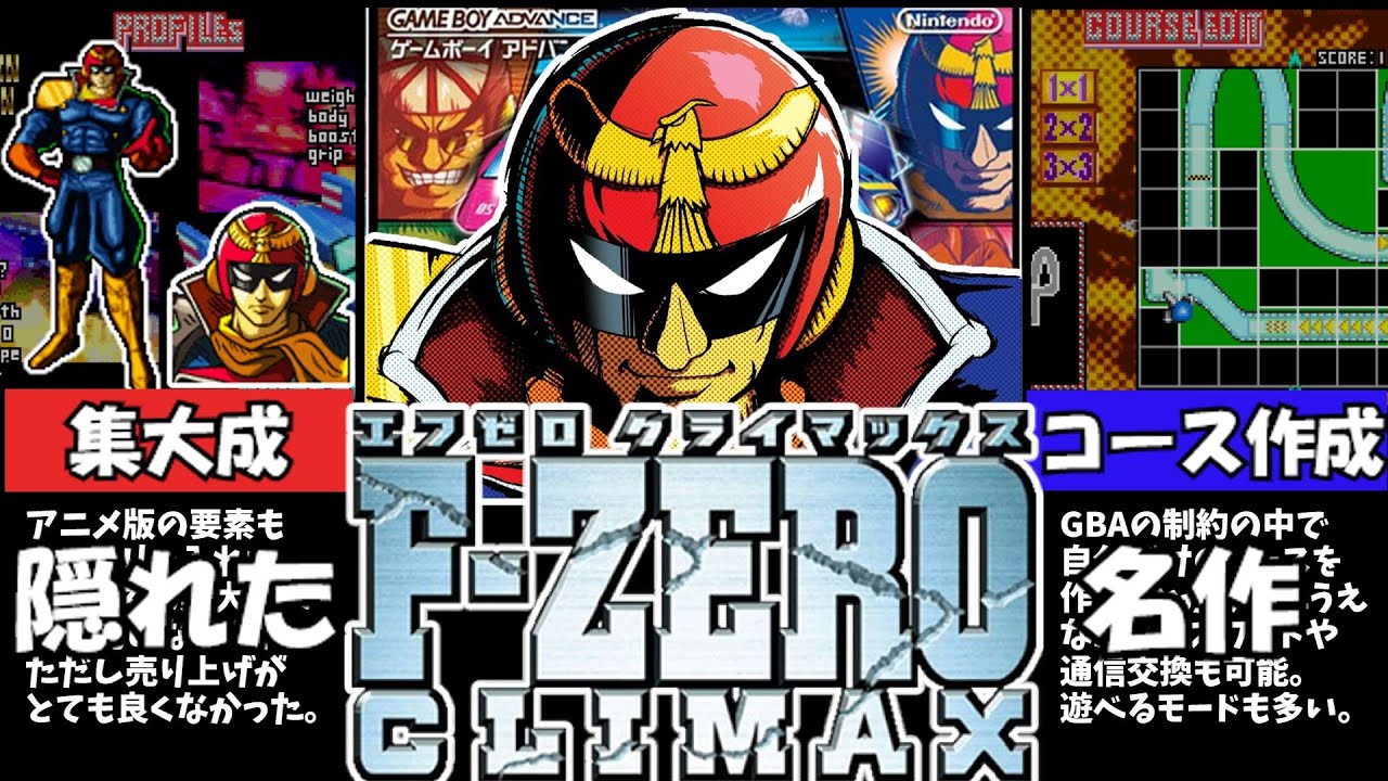 【隠れた名作】NintedoSwitchで遊べるプレミアレースゲーム　F-ZERO CLIMAX【ゆっくり解説】