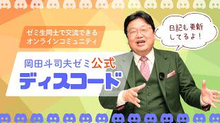 岡田斗司夫ゼミ公式ディスコード はじめました