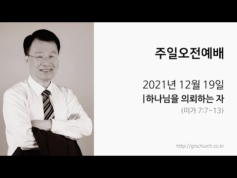 [21. 12. 19 주일오전예배] 하나님을 의뢰하는 자