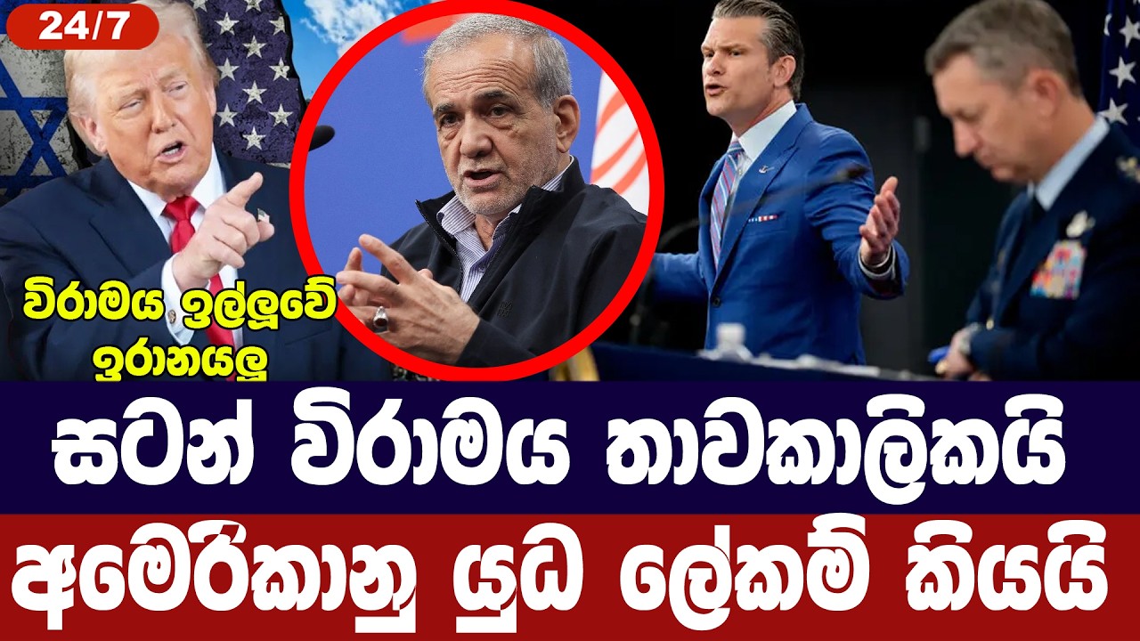 සටන් විරාමය තාවකාලිකයි/අමෙරිකානු හමුදා ප්‍රධානියා ?
