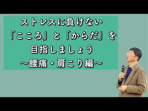 【生涯学習講座　特別編①】ストレスに負けない「こころ」と「からだ」を目指しましょう①