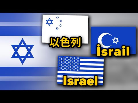 Israel in Different Languages | Flag Animation