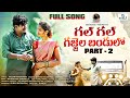 GAL GAL GAJJELA BANDULLO NEW FOLK SONG 2022 PART 2 SUMANBADANAKAL SRINIDHI VISHWAPRIYA