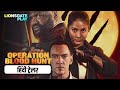 Operation Blood Hunt Official Hindi Trailer Releasing On 15th November Lionsgateplay