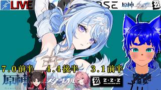 【#原神 2123】7.0前半！ ＆【#スターレイル 1223】4.4後半！ ＆【#ゼンゼロ 802】3.1前半！【ブルーLIVE】