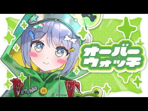 〖 OW 〗いざすすめ。の巻〖 ぶいすぽっ! / 夜乃くろむ 〗